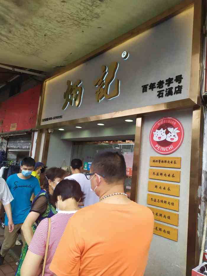 炳记饺子云吞(石溪店)-"金溪菜市场门口的这间炳记饺子,排队是常态.