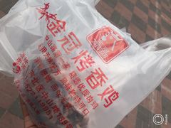 -金冠烤香鸡