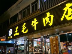 -三毛牛肉店(福强店)
