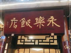 门面-永乐饭店