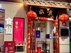 -南门食仙·手工福州菜(南门兜店)