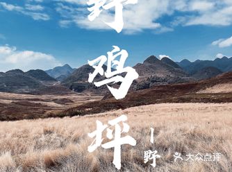 野玉海：野鸡坪丨露营者的天堂，小众却又浪漫的绝境！