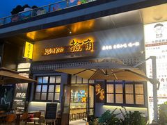 -捡角台湾食堂(花木Plus乐坊店)