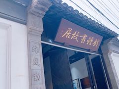 -钱钟书故居