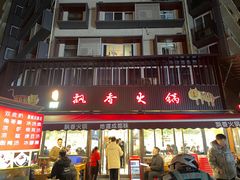 -飘香火锅(玉林西路店)