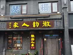 -徽韵人家·传承正宗徽菜(牡丹园店)