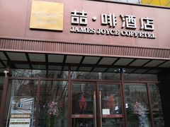 -喆·啡酒店(石家庄火车站西广场店)
