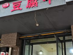 门面-518豆腐干(总店)