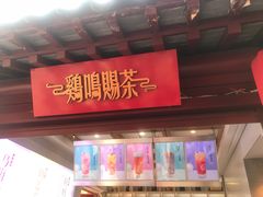门面-鸡鸣赐茶(鸡鸣寺路店)