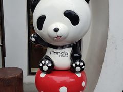 -熊猫屋(宽窄巷子景区店)