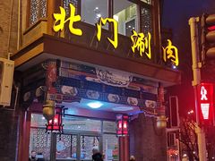 门面-北门涮肉·铜锅涮肉(南锣鼓巷店)