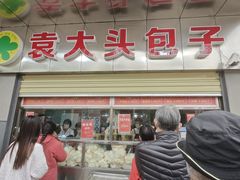 -袁大头包子(光华路店)