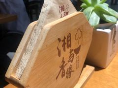 -湘与香缘·湖南菜(王府井北京市百货大楼店)
