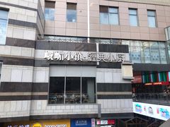 -峨嵋小镇·川菜(勒泰中心店)