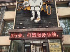 门面-喝丢一只鞋海鲜烧烤·海肠捞饭(市场店)