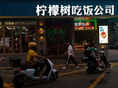 -柠檬树茶餐厅(海雅缤纷城店)