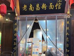 -老南昌粉面馆(绳金塔店)