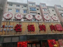 -名扬烤肉(起源店)