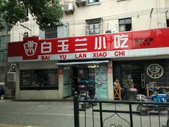 门面-白玉兰小吃(新村路店)