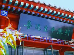 -北京鲁迅博物馆(北京新文化运动纪念馆鲁博馆区)