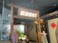 -吃饭皇帝大(长宁龙之梦店)