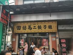 门面-回坊马二饺子馆