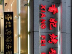 门面-香妃烤鸡(西单店)