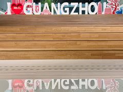 -广州市城市规划展览中心