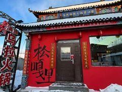 -松嘎里·乌拉满族火锅