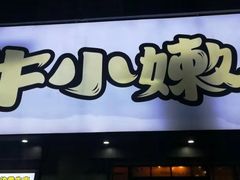 门面-牛小嫩串串火锅(老国贸总店)