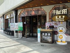 门面-丰和日丽(瑞虹天地月亮湾店)