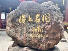 -豫园