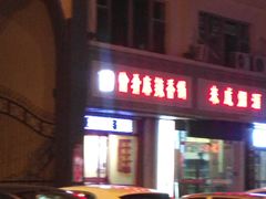 门面-愉肴麻辣香锅(中北镇店)