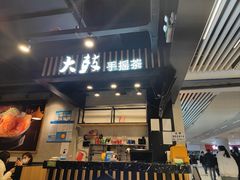 门面-大鼓米线(长宁建滔广场DM店)