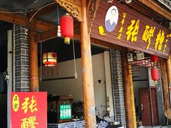 门面-张醪糟(街子店)