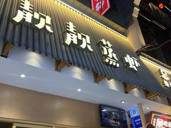 -靓靓蒸虾·头牌蒸虾(雪松路总店)