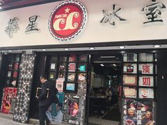 门面-华星冰室(湾仔店)