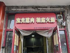 -宝光熏肉鞋底火烧(新街口店)