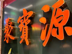 -聚宝源(西单店)