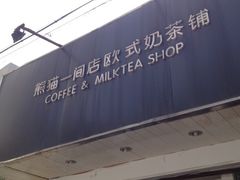门面-熊猫一间店欧式奶茶铺