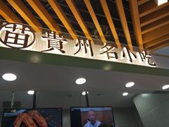 门面-吃塘·黔贵