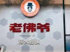 -老佛爷蛙锅•鲜蛙煲(麦凯乐店)