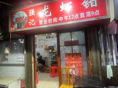 -强记龙虾钳(定安里店)