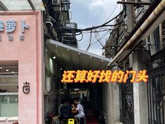 -沪西老弄堂面馆(定西路店)