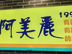 -啊美丽炭火烤肉(滑翔一店)