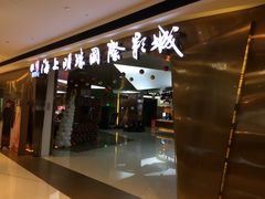 -上影国际影城(成都银泰LUXE店)