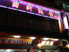 门面-西新饭店(城中店)