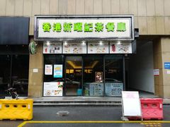门面-香港新曜记茶餐厅(万泰城店)