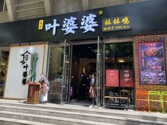 -嘉州叶婆婆钵钵鸡(建设路店)