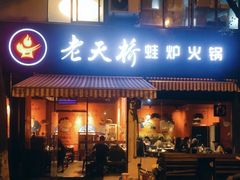 门面-老天桥蛙炉火锅(姑苏总店)